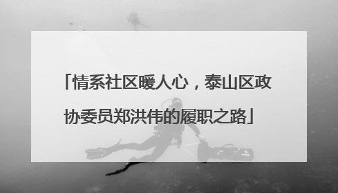 情系社区暖人心，泰山区政协委员郑洪伟的履职之路